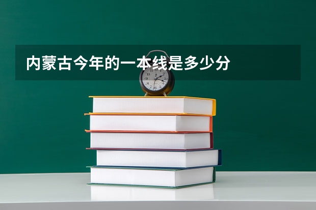 内蒙古今年的一本线是多少分