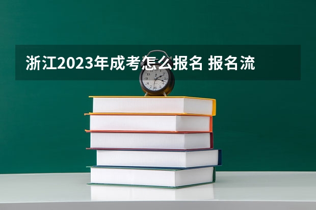 浙江2023年成考怎么报名 报名流程是什么？