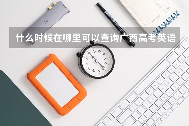 什么时候在哪里可以查询广西高考英语口语考试六月份的成绩