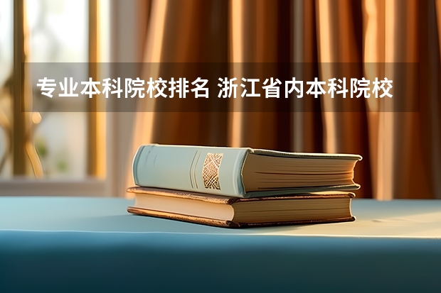 专业本科院校排名 浙江省内本科院校排名表