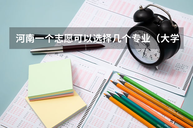 河南一个志愿可以选择几个专业（大学专科可以报几个志愿?求详解）