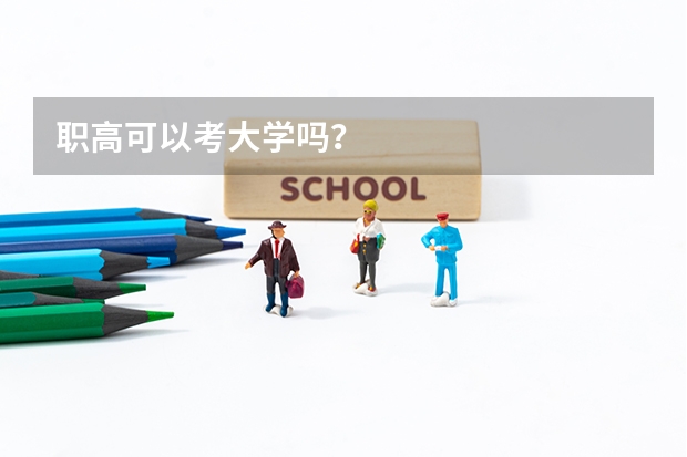 职高可以考大学吗？