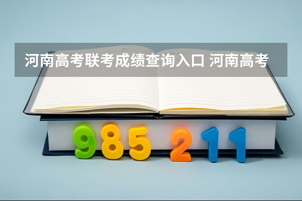 河南高考联考成绩查询入口 河南高考成绩查询