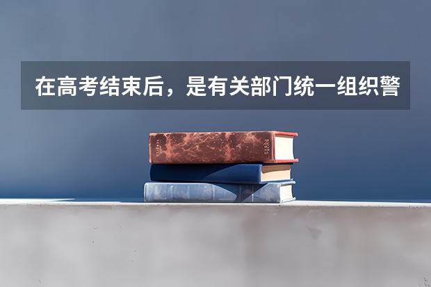 在高考结束后，是有关部门统一组织警校相关报考事项，还需要个人单独去某一警校的报考点进行报考（高考怎样进入警校(怎样才能考上警校)？）