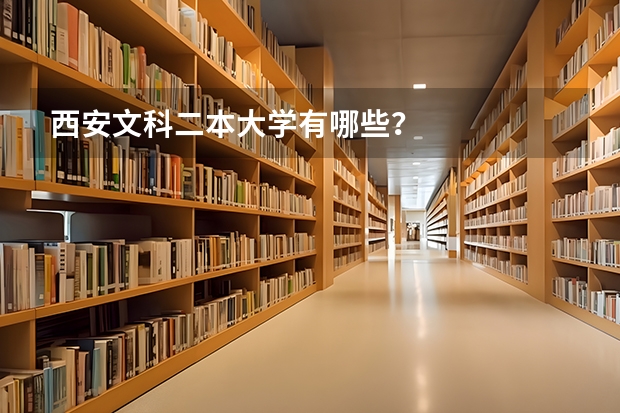 西安文科二本大学有哪些？