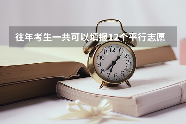 往年考生一共可以填报12个平行志愿，二本可以填报6个，三本可以填报6个，取消三本后，考生就只能填报 高考二本志愿可以填几个学校