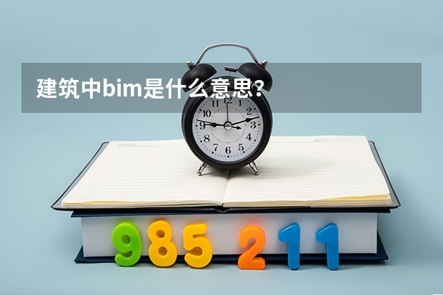 建筑中bim是什么意思？