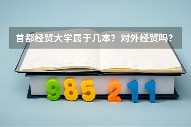 首都经贸大学属于几本？对外经贸吗？