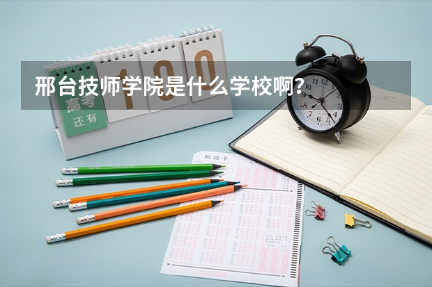 邢台技师学院是什么学校啊？