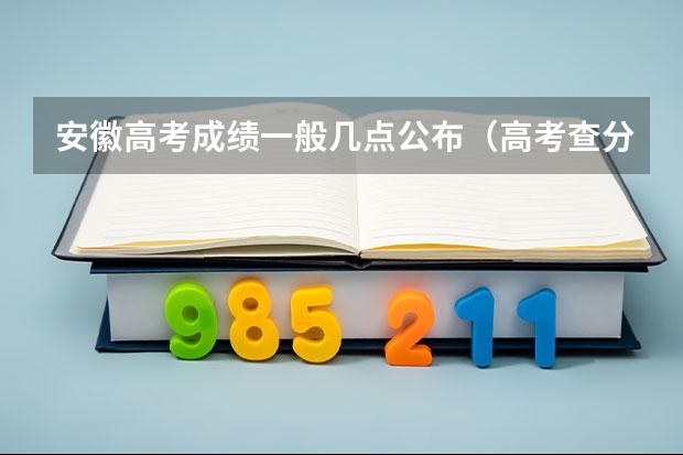 安徽高考成绩一般几点公布（高考查分安徽省时间）