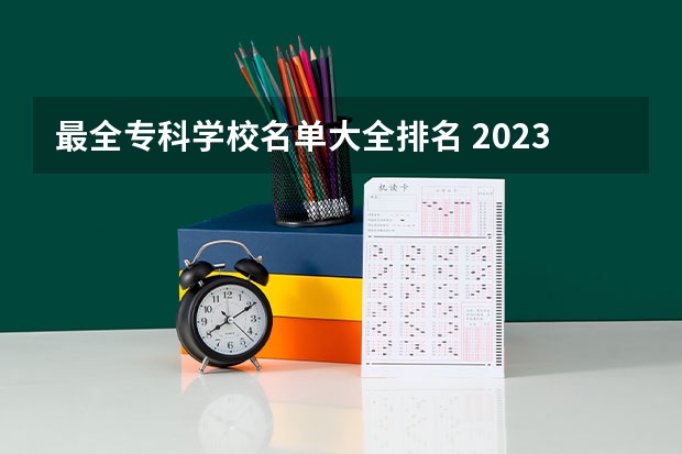 最全专科学校名单大全排名 2023专科征集志愿学校名单