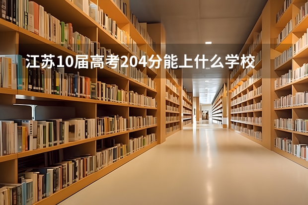 江苏10届高考204分能上什么学校