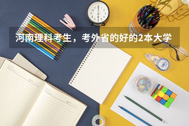 河南理科考生，考外省的好的2本大学，至少要多少分。有此经历的说说。