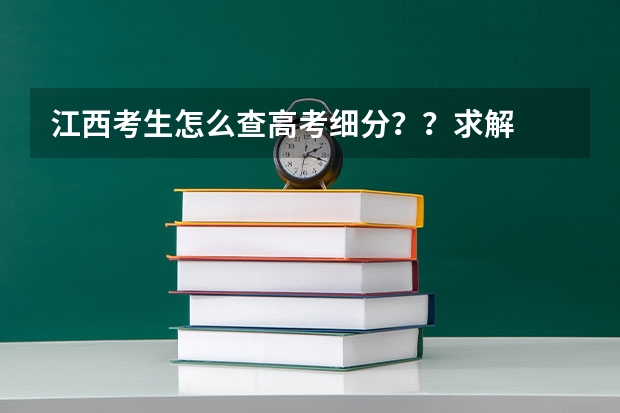 江西考生怎么查高考细分？？求解