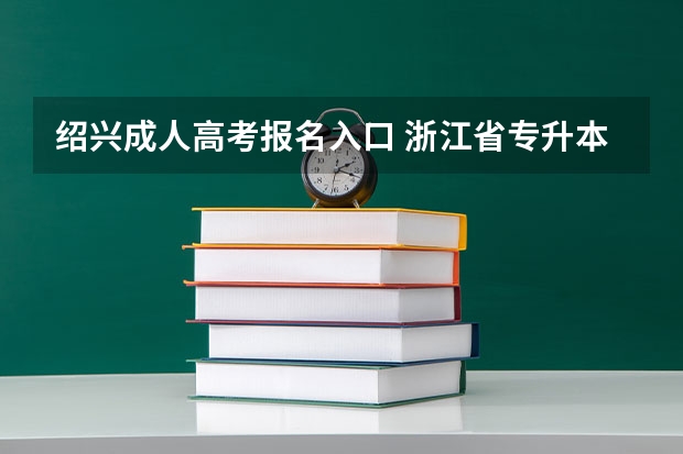 绍兴成人高考报名入口 浙江省专升本2023年成绩公布时间