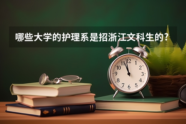 哪些大学的护理系是招浙江文科生的?