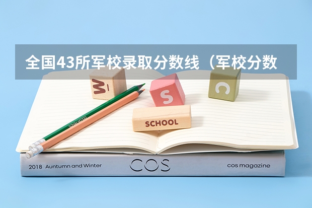 全国43所军校录取分数线（军校分数线录取线）