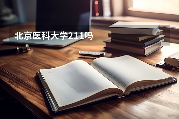 北京医科大学211吗