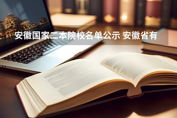 安徽国家二本院校名单公示 安徽省有几所二本的大学？