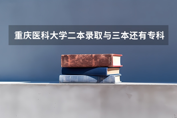 重庆医科大学二本录取与三本还有专科录取学费和毕业证有区别吗？