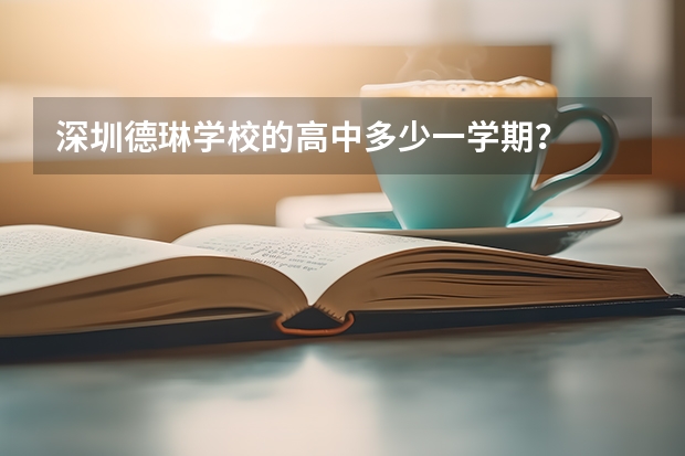 深圳德琳学校的高中多少一学期？