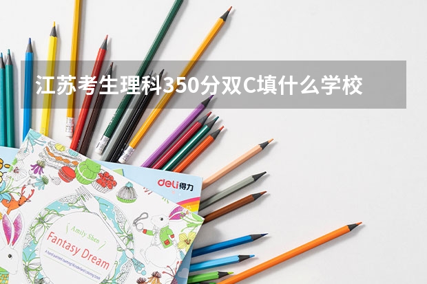 江苏考生理科350分双C填什么学校