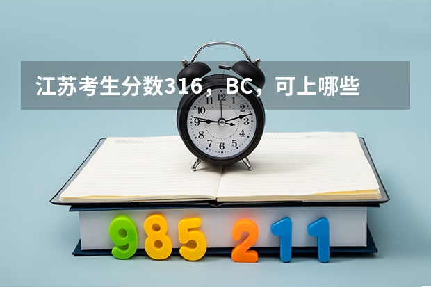 江苏考生分数316，BC，可上哪些大学，江苏省及周围省市及可