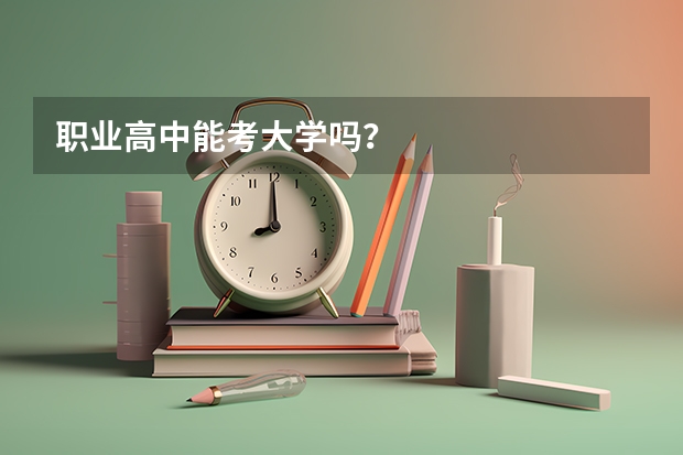 职业高中能考大学吗？