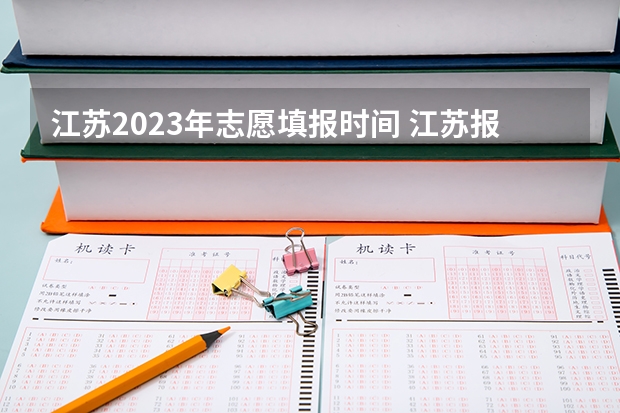 江苏2023年志愿填报时间 江苏报志愿时间