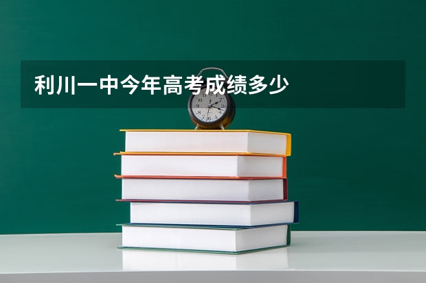 利川一中今年高考成绩多少