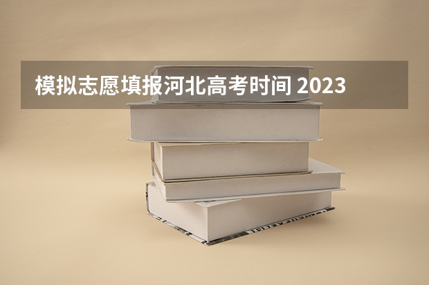 模拟志愿填报河北高考时间 2023高考河北志愿填报时间