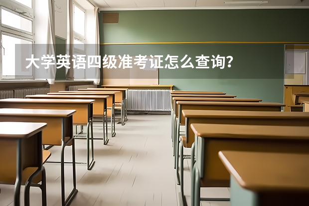 大学英语四级准考证怎么查询？