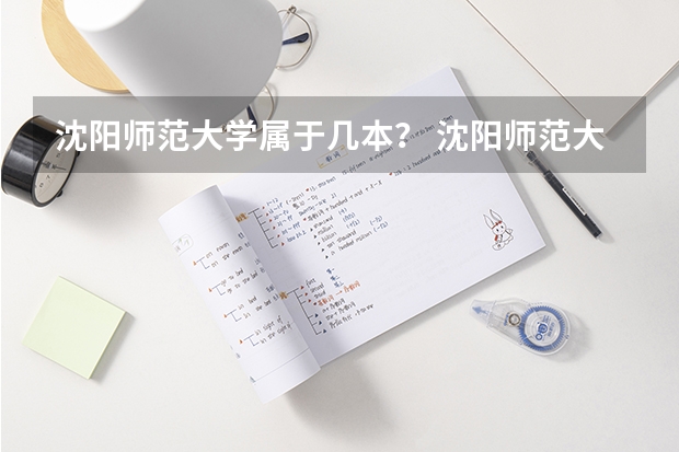 沈阳师范大学属于几本？ 沈阳师范大学是一本还是二本