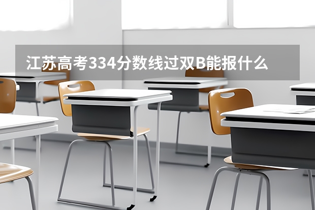 江苏高考334分数线过双B能报什么好学校