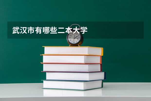 武汉市有哪些二本大学