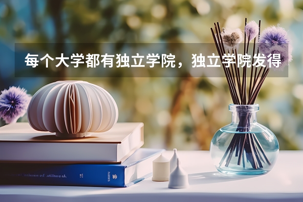 每个大学都有独立学院，独立学院发得毕业证是什么样的（例如：首都师范大学科德学院）