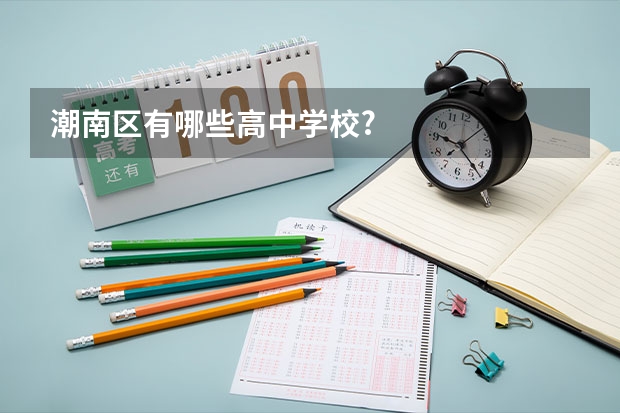 潮南区有哪些高中学校?