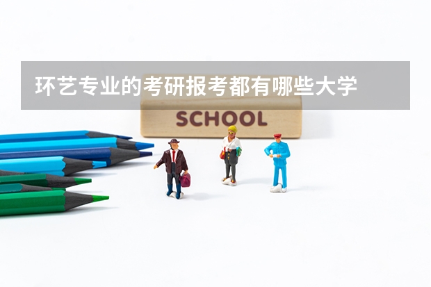 环艺专业的考研报考都有哪些大学