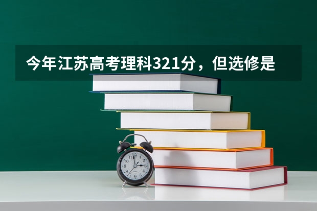 今年江苏高考理科321分，但选修是双C，想请问一下各位大佬有什么好一点的外省学校推荐嘛？谢谢啦