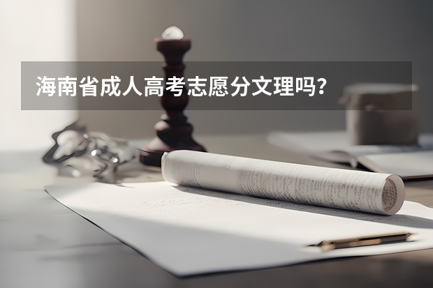 海南省成人高考志愿分文理吗？