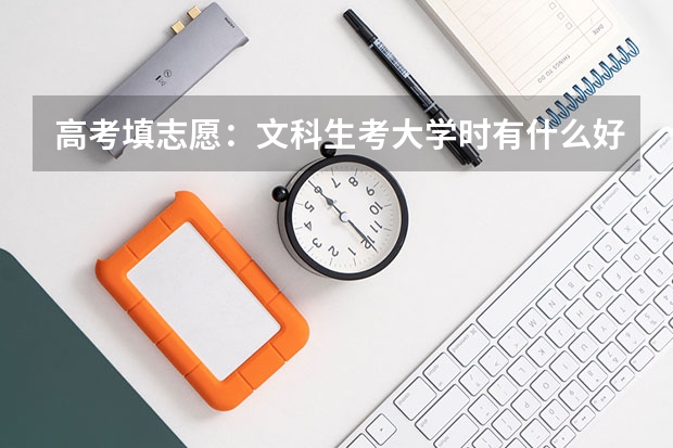 高考填志愿：文科生考大学时有什么好的专业可以选择