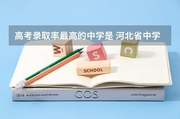 高考录取率最高的中学是 河北省中学升学率排名