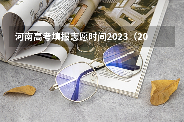 河南高考填报志愿时间2023（2023河南高考报考时间）