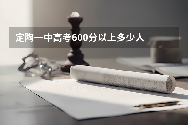 定陶一中高考600分以上多少人