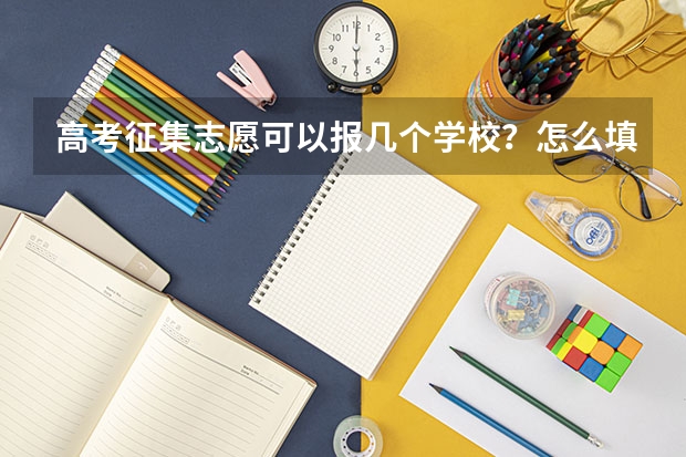 高考征集志愿可以报几个学校？怎么填？