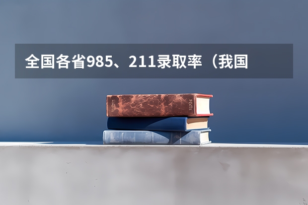 全国各省985、211录取率（我国各省高考录取率排名）