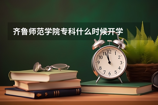 齐鲁师范学院专科什么时候开学