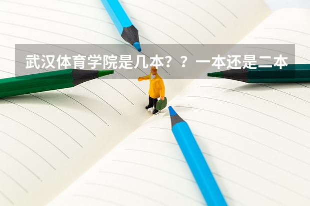 武汉体育学院是几本？？一本还是二本？？ 武汉体育学院是几本