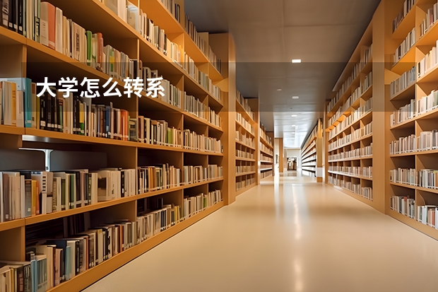 大学怎么转系