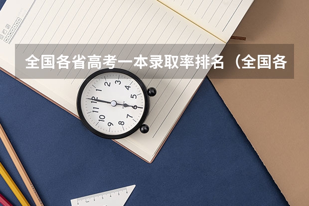 全国各省高考一本录取率排名（全国各省985、211录取率）